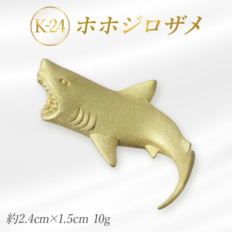 【ふるさと納税】K24 ホホジロザメのオブジェ(1体)　金　純金　黄金　山吹色　金色　ゴールド　gold　Au　aurum 地金　金無垢　金塊　純金小物　金の置物　金製品　金のオブジェ　金運　財運　幸運　運気上昇　ご利益　お守り