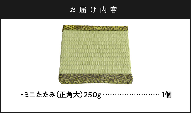 ミニたたみ（正角大） 畳 小型 花台 展示用畳 正方形 おしゃれ 正角 大 置物 小畳 いぐさ風 ミニ畳 置き イ草 H100-099