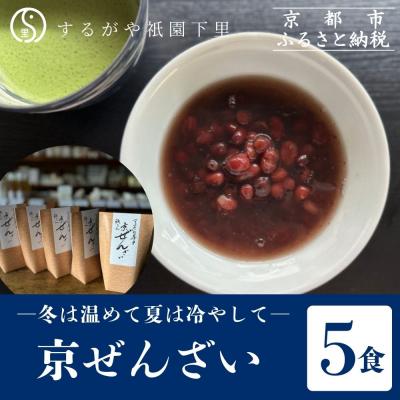 ふるさと納税 京都市 【するがや祇園下里】京ぜんざい 5食箱入