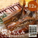 【ふるさと納税】【ししゃも みりん干し】焼きちんみ12袋 ｜　ししゃも 袋 小分け 江政商店 シシャモ 味醂干し 魚介 和食 おつまみ 肴 ご飯のお供 弁当 おかず 甘辛 ファーストクラス 機内食採用 富山 氷見