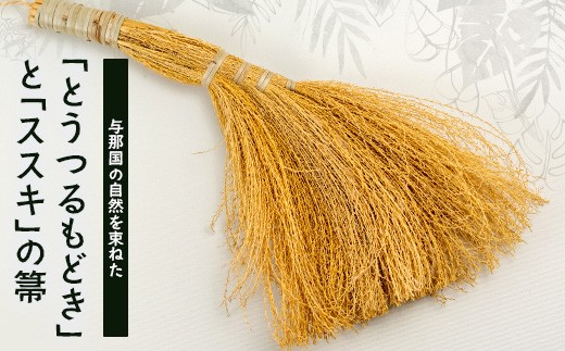 
                  与那国の自然を束ねた「とうつるもどき」と「ススキ」の箒　YT-6|沖縄県 与那国町 与那国島 民芸 手作り 伝統 ほうき 掃除 玄関 贈答 ギフト
                