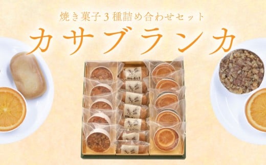 焼き菓子 詰め合わせ カサブランカ 3種 計17個 （ 羽生の黄金麦 羽生のコフレ サン羽生） 焼菓子 お菓子 洋菓子 おやつ スイーツ こだわり 手土産 差し入れ 帰省 贈り物 母の日 父の日 敬老の日 お中元 お歳暮 ギフト プレゼント 人気 ウィンズ・アーク 埼玉県 羽生市
