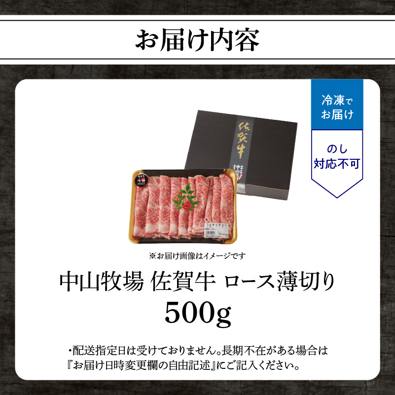【最速配送】佐賀牛ロース薄切り 500g（500g×1パック）／ 中山牧場 直送 牛肉 すき焼き 佐賀牛 しゃぶしゃぶ 肉 牛 霜降り 黒毛和牛 牛肉 すきやき スライス ロース 佐賀県 玄海町 最速