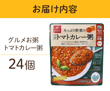 グルメお粥　トマトカレー粥　24個　おかゆ 完熟トマト 野菜 カレー 暮らしのおかゆ 雑穀入り 非常食 ローリングストック  山梨 富士吉田