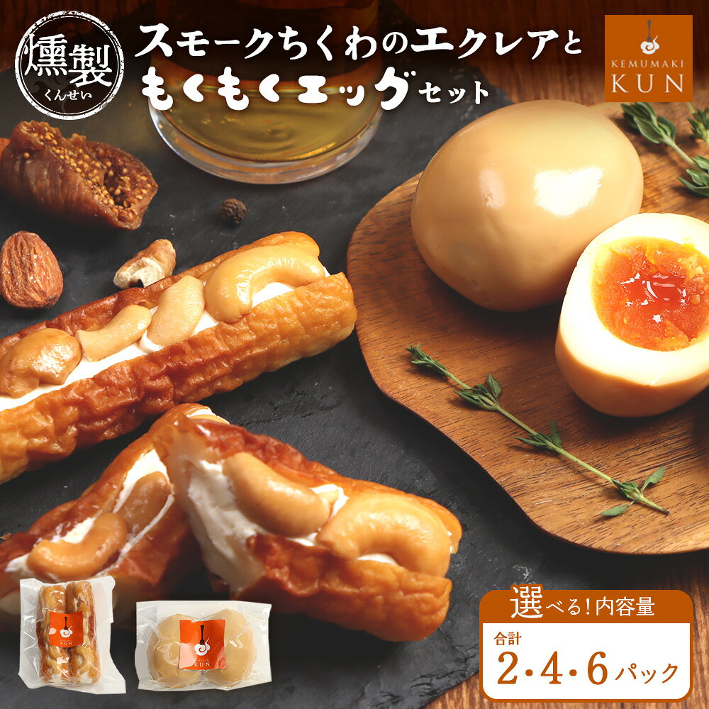 【ふるさと納税】【内容量が選べる！】スモークちくわのエクレアともくもくエッグセット（各1～各3パック）