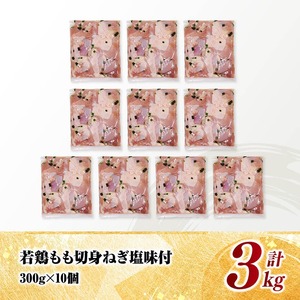 宮崎県産若鶏　もも切身（ねぎ塩風味付）3kg（ 300g×10） 【 鶏肉 鶏 もも 味付き 肉 宮崎県産 小分け パック 送料無料 】