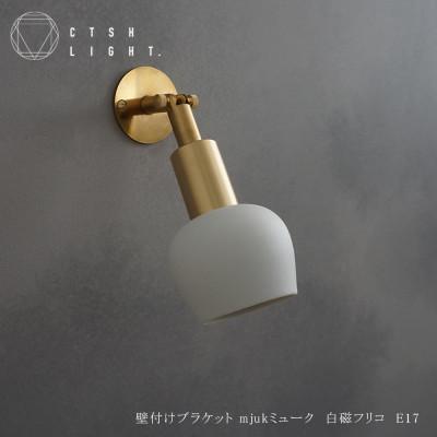 ふるさと納税 瑞浪市 CTSH LIGHT. ブラケットライト【Mjuk ミューク 白磁フリコ E17】