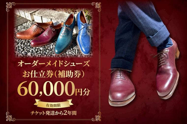 
                  【関東エリア対応】オーダーメイドシューズお仕立券（補助券）6万円分【靴 フルオーダー セミオーダー 職人 プレゼント 手作り チケット 特別 仕立て ギフト 天然皮革 オリジナル 高品質 茨城県 水戸市】（OB-3）
                