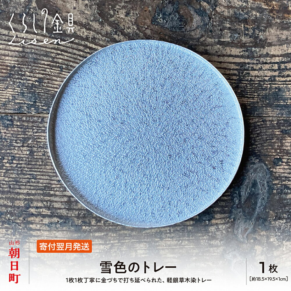 【ふるさと納税】雪色のトレー 金属 工芸品 アルミ製 白色 18.5cm×19.5cm×1cm程 1枚 山形県 朝日町 キッチン 皿 食器 トレー おしゃれ お洒落 送料無料
