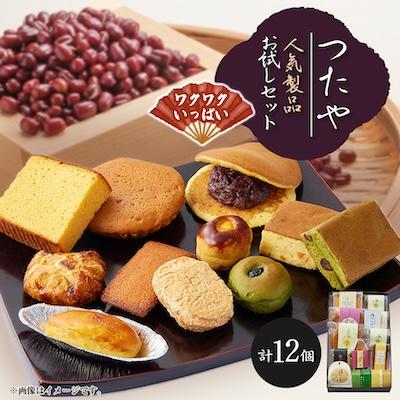 ふるさと納税 茨木市 つたや人気製品お試しセット12個入り　和洋折衷菓子