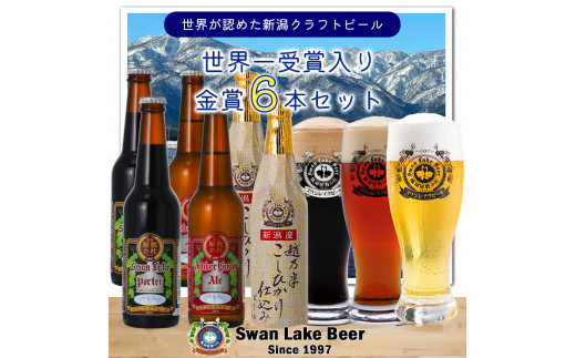 【スワンレイクビール】 金賞 6本(3種×2本)セット 新潟 ブルワリー クラフトビール 地ビール エール ポーター 贈答 ギフト クール便 1S03013