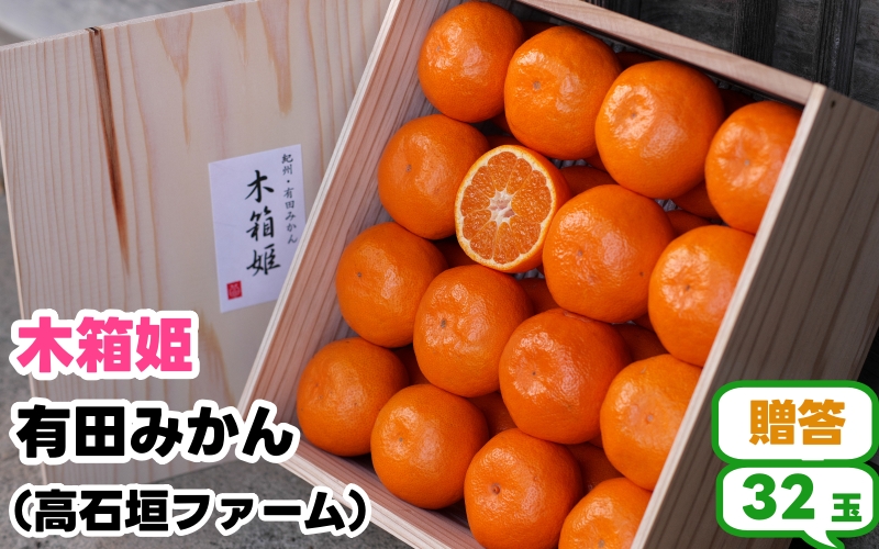 【ふるさと納税】有田 みかん 「木箱姫」 / 温州みかん 有田みかん 甘い 和歌山 柑橘 ※2026年11月上旬～翌年2月中旬頃に順次発送予定 【tkf004-p-32】