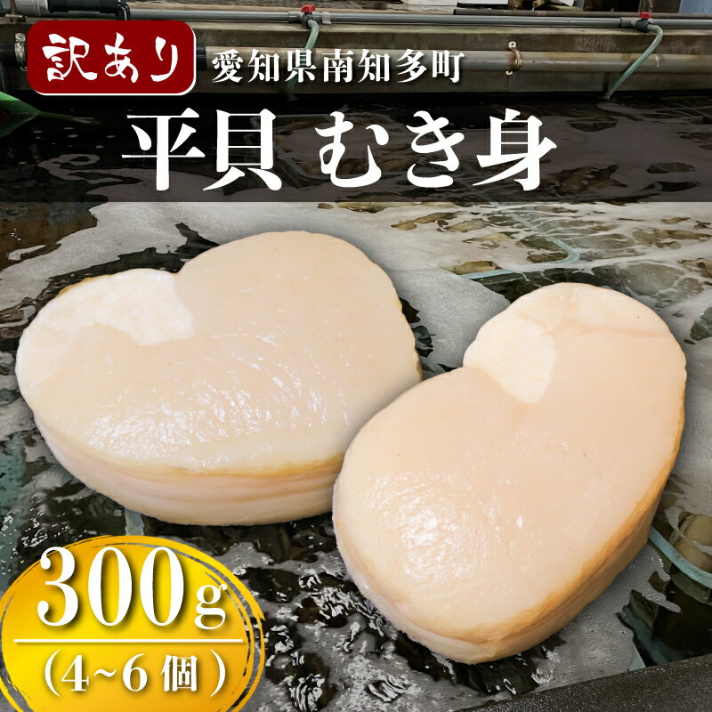 【ふるさと納税】 訳あり 高級 平貝 むき身 300g ( 4~6個 ) タイラギ 貝 ( ふるさと納税 平 貝 ふるさと納税 貝 ふるさと納税 貝柱 ふるさと納税 高級 貝 ふるさと納税 刺身 ふるさと納税 刺し身 ふるさと納税 魚 貝 春 旬 ) 愛知県 南知多町 人気 おすすめ
