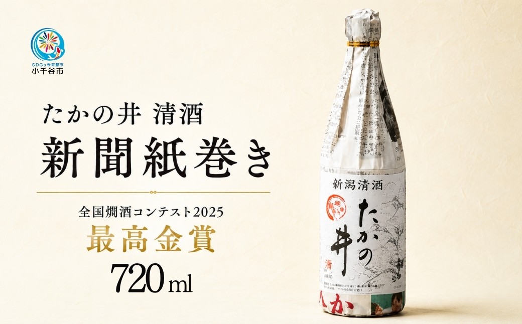 
                  【日本酒 たかの井 清酒 新聞巻き 辛口 720ml】高の井酒造 越後杜氏 | 日本酒 清酒 お酒 酒 さけ 地酒 辛口 たかの井 新聞巻き 熱燗 ぬる燗 四合瓶 720ml 新潟清酒 晩酌 にいがた おぢや 新潟県 小千谷市 【0002-0424】
                