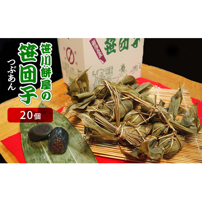 笹川餅屋の笹団子（つぶあん　20個） 和菓子 スイーツ だんご 