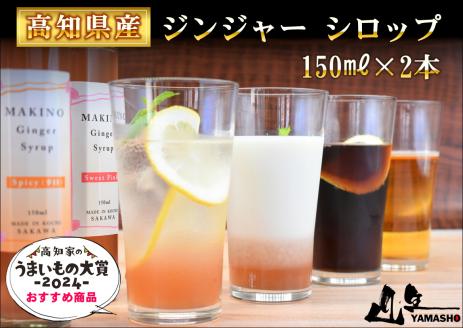 マキノ ジンジャー シロップ ギフト 詰め合わせ シロップ2種（1瓶150ml）高知家のうまいもの大賞2024　おすすめ商品