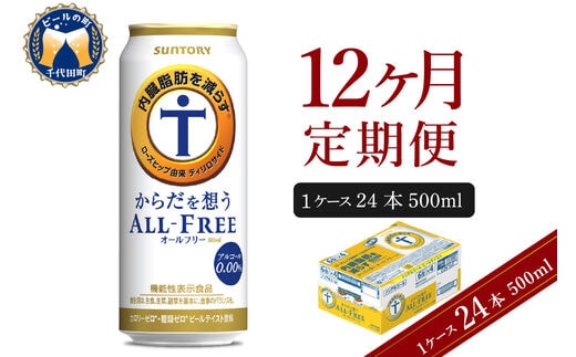 
										
										【12ヵ月定期便】サントリー からだを想う オールフリー 500ml×24本 12ヶ月コース(計12箱) 〈天然水のビール工場〉 群馬 ノンアルコール ビール 送料無料 お取り寄せ ノンアル ギフト 贈り物 プレゼント 人気 おすすめ 家飲み 気軽に飲める バーベキュー キャンプ ソロキャン アウトドア 休肝日
									