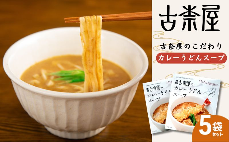 
            古奈屋のカレーうどんスープ5個　食品 スープ カレースープ うどん カレーうどん お店の味 レトルト 常備食 お取り寄せ 豊島区 東京
          
