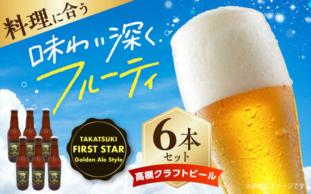 高槻クラフトビール TAKATSUKI FIRST STAR 6本 大阪府高槻市/株式会社C-style[AOCI015] ビール