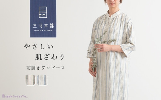 
                  【G0670】新織 三河木綿 前開きワンピース 日本製 蒲郡 ドビー織り ストライプ オーガニックコットン ロングワンピース 母の日 レディース 50代 60代 70代 ミセス ファッション 婦人服 七分袖 大きいサイズ ゆったり おしゃれ 春 夏 敬老の日
                
