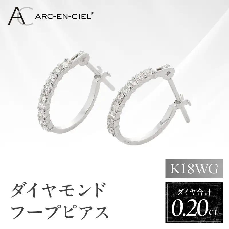 アルカンシェル K18WG ダイヤ フープピアス（計0.20ct）【鑑別書付き】