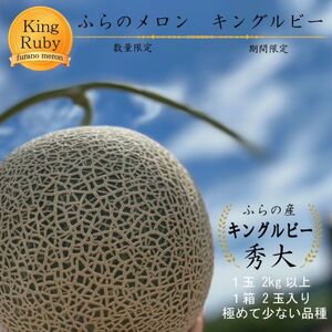 【数量・期間限定】 ふらのメロン キングルビー 秀大2玉［1玉2kg以上］計4kg以上 富良野 赤肉 めろん 北海道 甘い 大きい