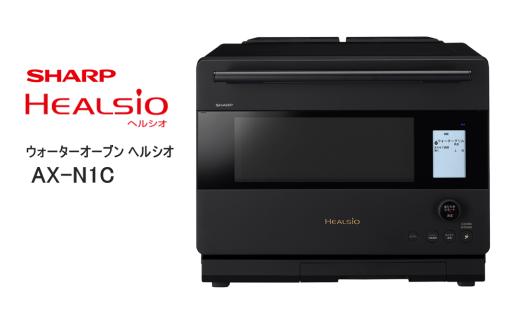 W111　SHARP ウォーターオーブン ヘルシオ AX-N1C-B（マットブラック） 【シャープ 電化製品 家電 キッチン キッチン家電 調理 調理家電 過熱水蒸気 水蒸気 オーブン 電子レンジ レンジ AI レシピ 自動調理 時短 新生活 料理 料理家電 無線LAN 正規品 大阪府 八尾市 返礼品】
