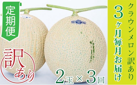 
                  【3か月定期便】クラウンメロン 訳あり2玉 果物類 メロン青肉 3回 フルーツ 
                
