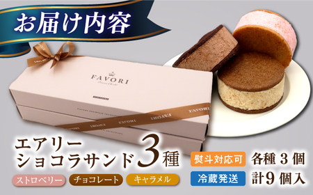エアリーショコラサンド　9個入り（チョコレート5個/ストロベリー4個）長与町/CAKE SHOP FAVORI[EBV049]