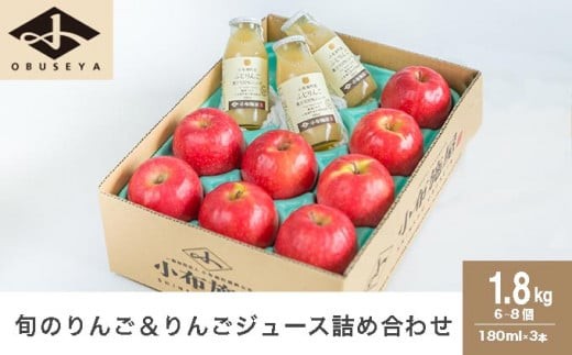 
                  旬のりんご1.8kg＆りんごジュース3本セット［小布施屋］｜ 詰め合わせ りんご リンゴ 林檎 100％ 飲料類 果実飲料 ジュース お楽しみ ［A-525］
                