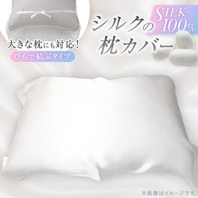 ふるさと納税 与謝野町 【シルクの枕カバー】ひもで結ぶタイプ フリーサイズで大きな枕にも対応 白 無添加 ヘアケアに