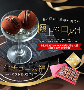 生チョコ大福20個入～ギフトボックスタイプ～ 和菓子 洋菓子_OS237-0004