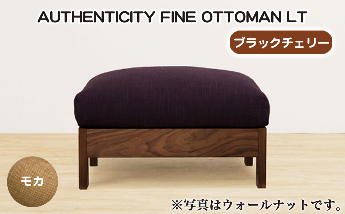 （ブラックチェリー）AUTHENTICITY FINE OTTOMAN LT M（モカ） No.1118-02