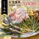 【ふるさと納税】貯水池鳥山お食事券 3,000円分 HAU001