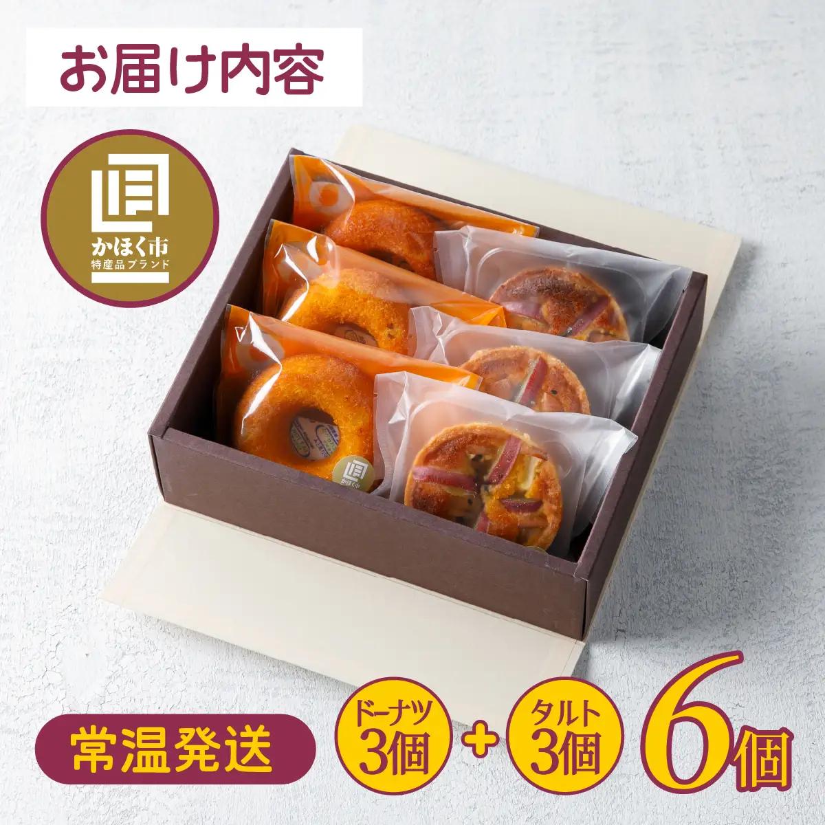 【季節限定商品】かほっくりのお菓子詰合せ 2種 計6個（1箱）| 洋菓子 さつまいも 