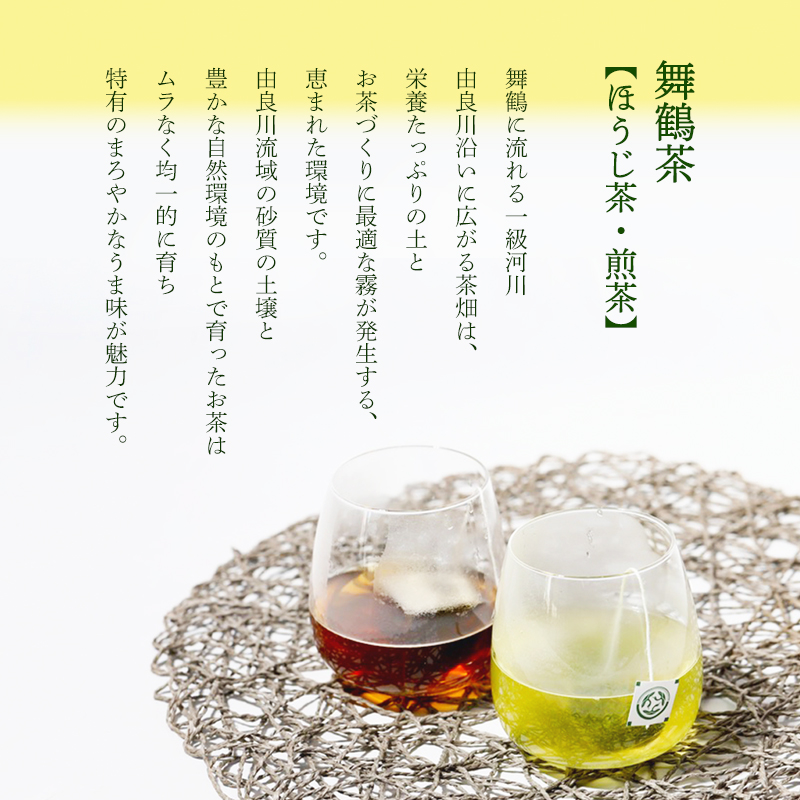 舞鶴茶 ティーバッグ 51杯分 ほうじ茶＆煎茶 | 舞鶴茶 京都府 舞鶴市 お茶 由良川茶畑 かぶせ茶 植和田園 ほうじ茶ティーバッグ 煎茶ティーバッグ 国産茶葉
