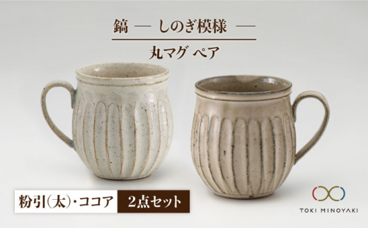 【美濃焼】＜ロングヒット商品＞鎬 ペア丸マグ 粉引（太）×ココア【藤山窯】【TOKI MINOYAKI返礼品】 [MAH023]