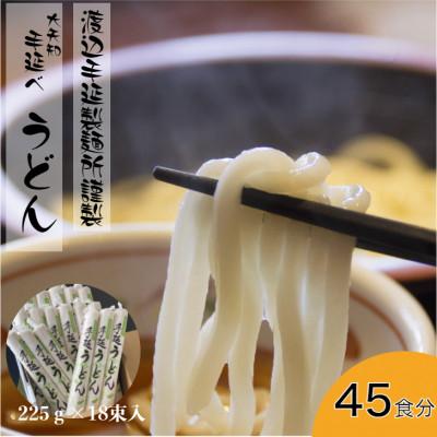 ふるさと納税 四日市市 大矢知金魚印　手延うどん　225g×18束入り　四日市　渡辺手延製麺所謹製