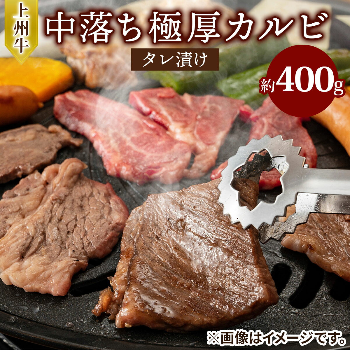 【ふるさと納税】上州牛 (国産) 中落ち極厚カルビタレ漬け400g｜上州牛 国産牛 中落ち カルビ 極厚 [2719]