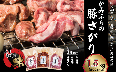 かみふらの「元祖」豚さがり 3種 各500g×1袋 計1.5kg 焼肉 サガリ 豚 みそ スパイシー しお 味噌 塩 セット 自家製だれ 北海道 上富良野町