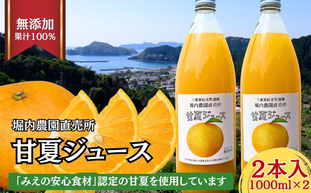 
                  紀北町道瀬産ストレート果汁100％「甘夏ジュース2本セット」堀内農園直売所 [HR04]
                