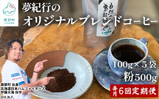 
【定期便】全6回 毎月お届け 夢紀行のオリジナルブレンドコーヒー コーヒー粉500g (100g×5袋) 自家焙煎

