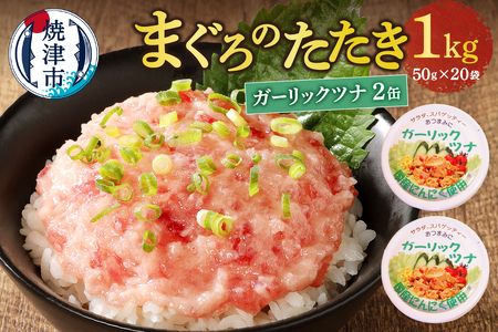a10-994　焼津 ネギトロ まぐろたたき と焼津ガーリックツナ缶セット