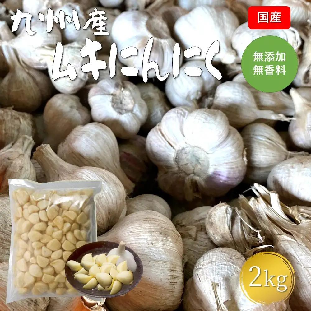 にんにく 九州産 冷凍 ムキにんにく 2kg