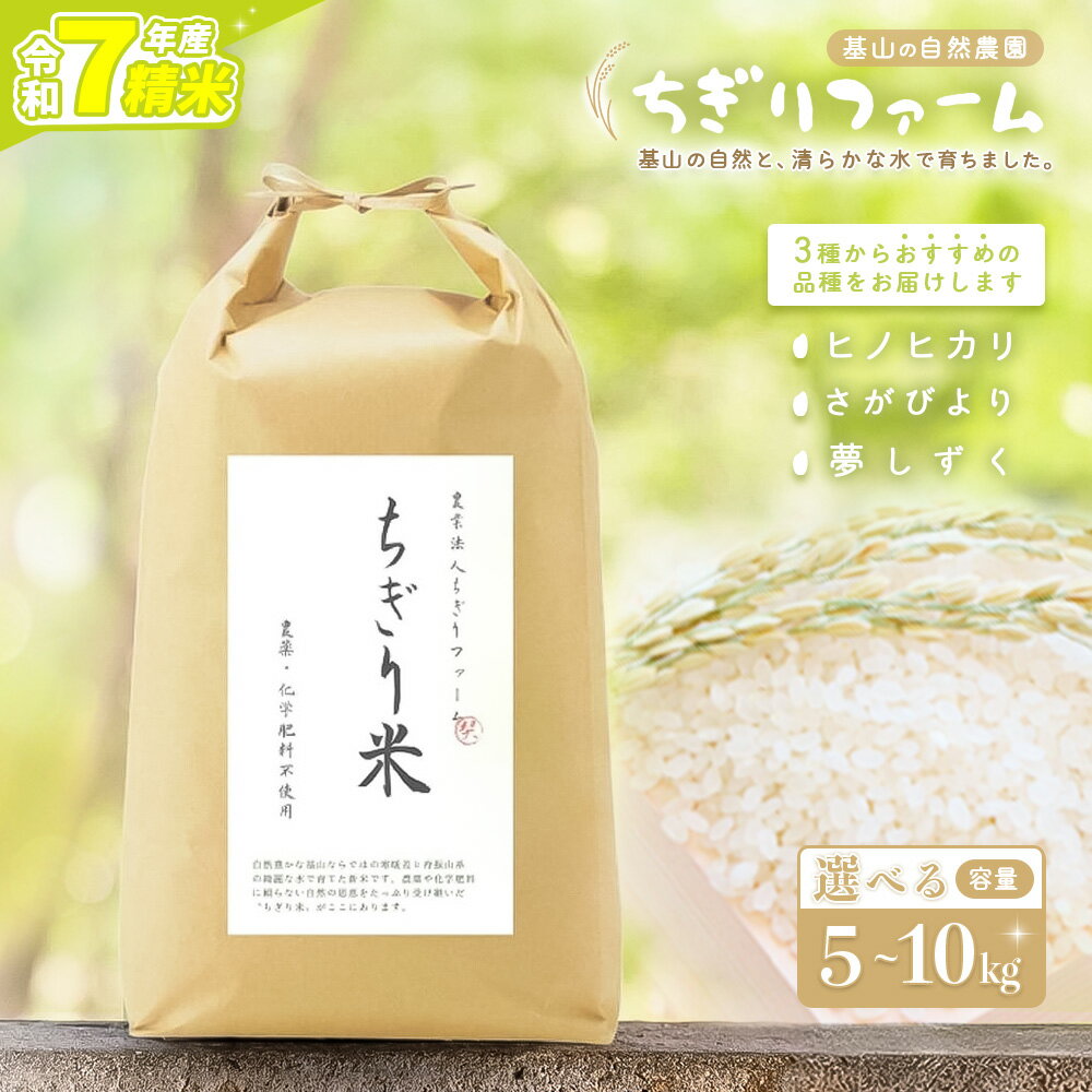 【ふるさと納税】【令和7年産米】ちぎり米 (「さがびより」、「ヒノヒカリ」、「夢しずく」から1種類 選択不可)【内容量が選べる 5kg 10kg 佐賀県産 米 お米 コメ こめ 国産 美味しい kome okome】K091P001
