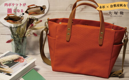 【倉敷産帆布×本革】【オールデイキャリー】【M】(テラコッタ×ブラウン) 2Wayトートバッグ