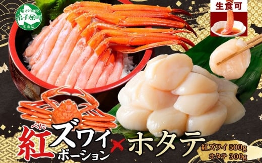 
            3293. 紅ズワイガニ ポーション 500g ホタテ 300g セット 紅ズワイ 紅ズワイ蟹 紅ずわいがに カニ かに 蟹 ほたて 生ほたて 帆立 海鮮 海鮮丼 しゃぶしゃぶ 送料無料 北海道 弟子屈町
          