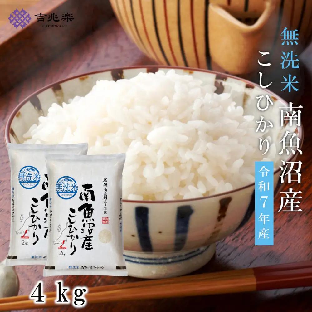 雪温精法　南魚沼産こしひかり4kg　無洗米　契約栽培  雪蔵貯蔵米 |  こしひかり