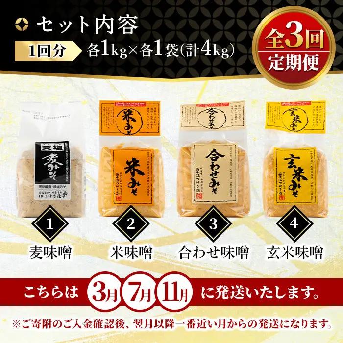 定期便 全3回(3月7月11月に発送) 味噌 詰合せ 4種×各1kg×3回 合計12kg 麦みそ 合わせみそ 玄米みそ 米みそ 国産  保存料・酒精等無添加 調味料 【はつゆき屋】No.821 