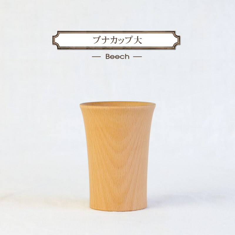 【ふるさと納税】ブナカップ大 木 雑貨 プレゼント 祝い おしゃれ 【 食器 神奈川県 小田原市 有限会社クラフト木の実 】